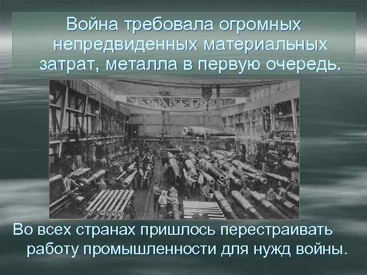 Война требовала огромных непредвиденных материальных затрат, металла в первую очередь. Во всех странах пришлось
