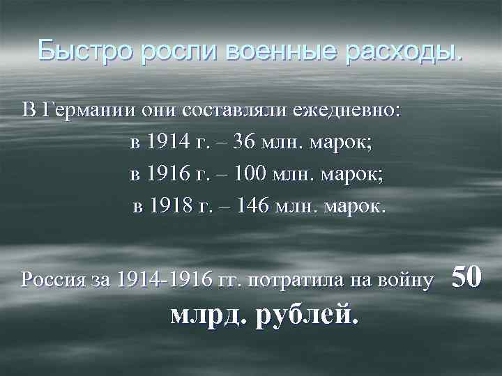 Быстро росли военные расходы. В Германии они составляли ежедневно: в 1914 г. – 36