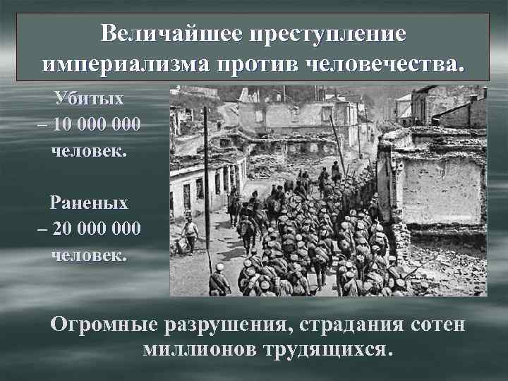 Величайшее преступление империализма против человечества. Убитых – 10 000 человек. Раненых – 20 000