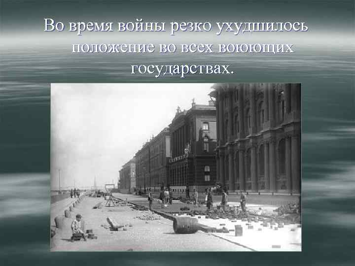 Во время войны резко ухудшилось положение во всех воюющих государствах. 