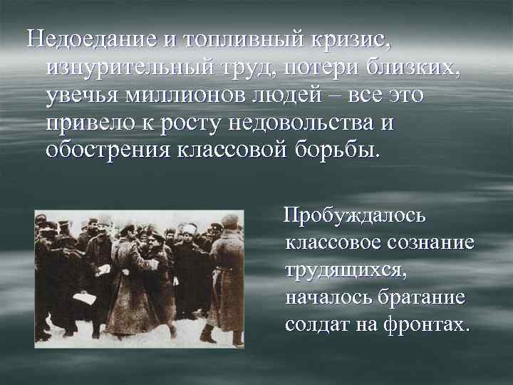 Недоедание и топливный кризис, изнурительный труд, потери близких, увечья миллионов людей – все это