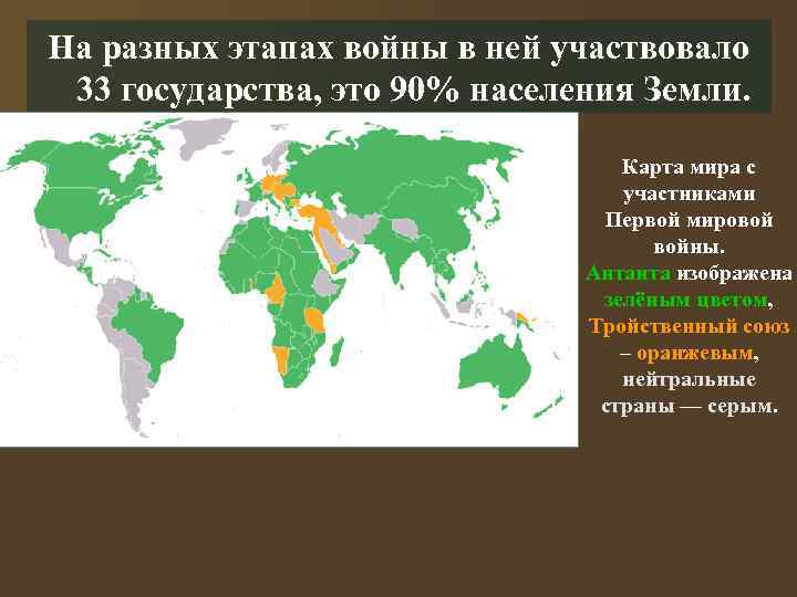 На разных этапах войны в ней участвовало 33 государства, это 90% населения Земли. Карта