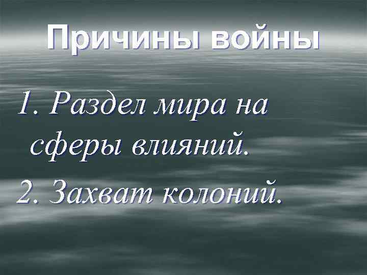 Причины войны 1. Раздел мира на сферы влияний. 2. Захват колоний. 