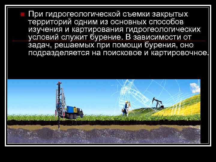 n При гидрогеологической съемки закрытых территорий одним из основных способов изучения и картирования гидрогеологических