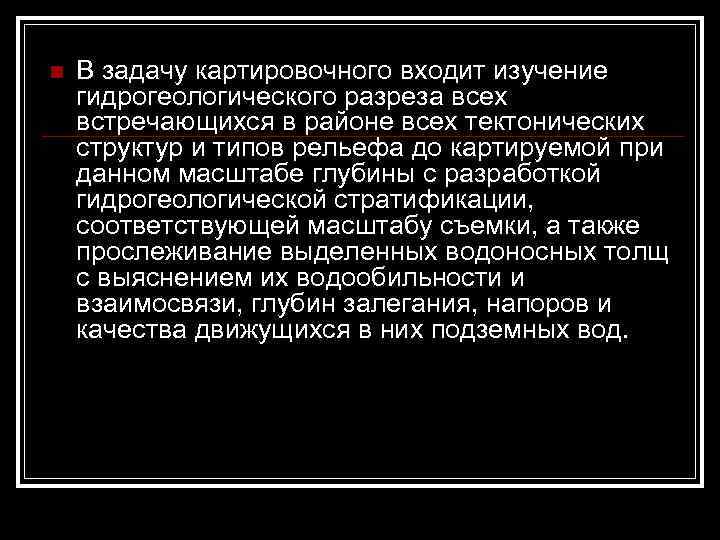 n В задачу картировочного входит изучение гидрогеологического разреза всех встречающихся в районе всех тектонических