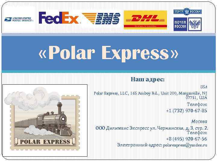  «Polar Express» Наш адрес: USA Polar Express, LLC, 165 Amboy Rd. , Unit