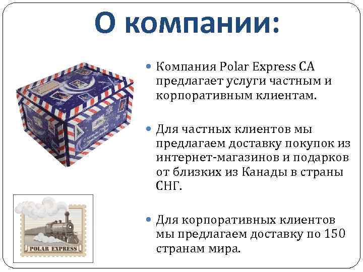 О компании: Компания Polar Express CA предлагает услуги частным и корпоративным клиентам. Для частных