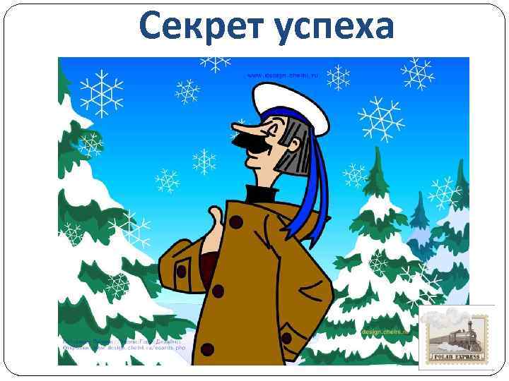 Секрет успеха 
