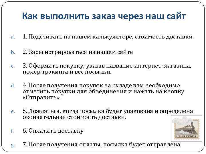 Как выполнить заказ через наш сайт a. 1. Подсчитать на нашем калькуляторе, стоимость доставки.