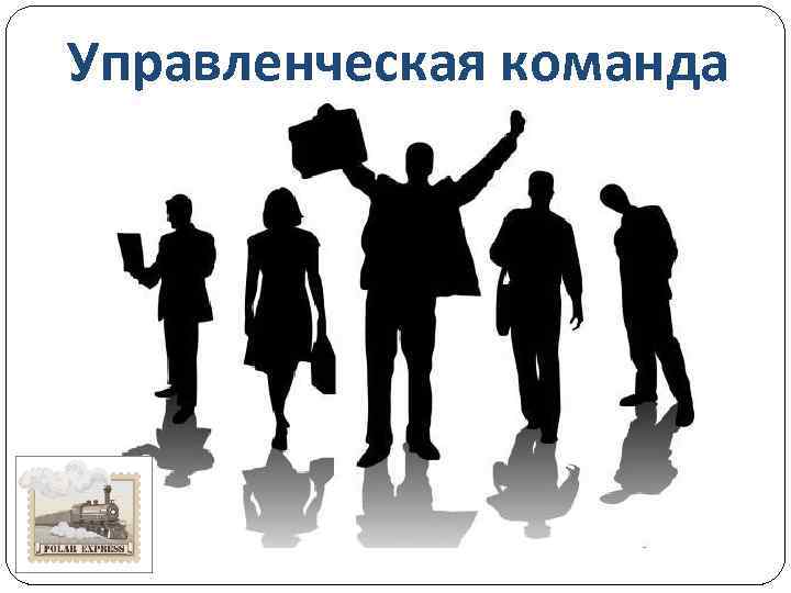 Управленческая команда 