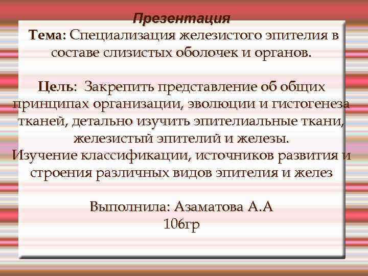 Презентация Тема: Специализация железистого эпителия в составе слизистых оболочек и органов. Цель: Закрепить представление