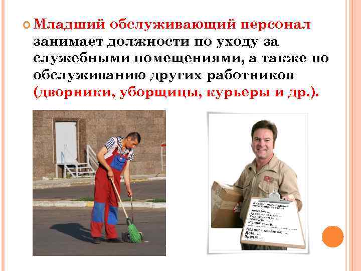  Младший обслуживающий персонал занимает должности по уходу за служебными помещениями, а также по