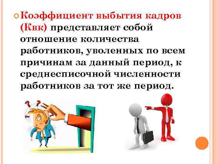  Коэффициент выбытия кадров (Квк) представляет собой отношение количества работников, уволенных по всем причинам