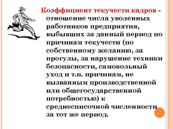 Коэффициент текучести кадров отношение числа уволенных работников предприятия, выбывших за данный период по причинам