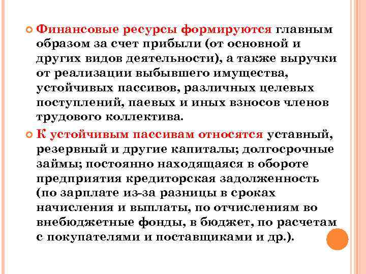 Финансовые ресурсы формируются главным образом за счет прибыли (от основной и других видов деятельности),