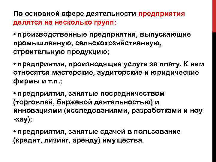 По основной сфере деятельности предприятия делятся на несколько групп: • производственные предприятия, выпускающие промышленную,