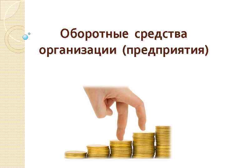 Оборотный кредит. Оборотные средства делятся на две. Оборотные средства предприятия картинки. Оборотные деньги. Оборотные средства презентация.