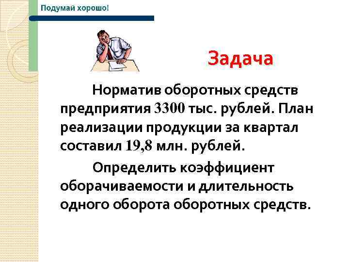 Задача Норматив оборотных средств предприятия 3300 тыс. рублей. План реализации продукции за квартал составил