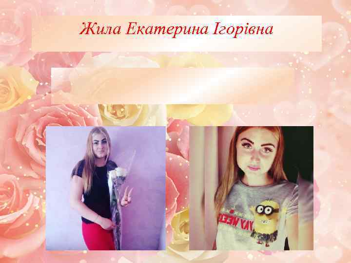 Жила Екатерина Ігорівна 