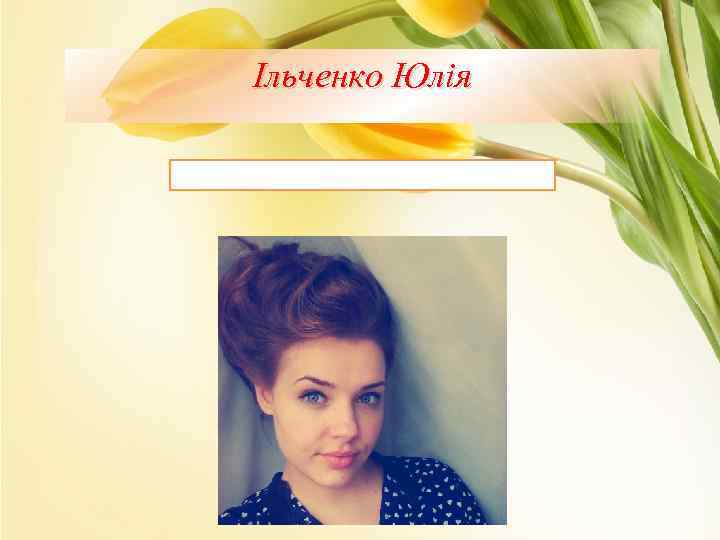 Ільченко Юлія 
