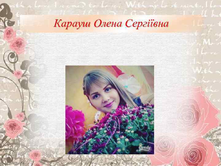 Карауш Олена Сергіївна 