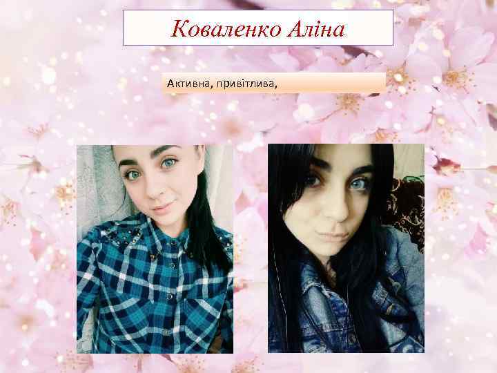 Коваленко Аліна Активна, привітлива, 