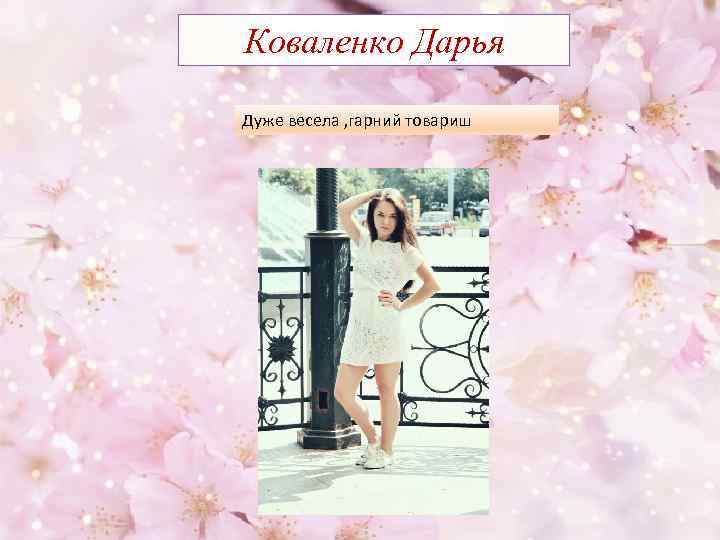 Коваленко Дарья Дуже весела , гарний товариш 