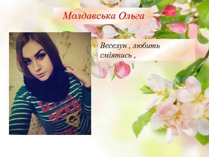Молдавська Ольга Веселун , любить сміятись , 