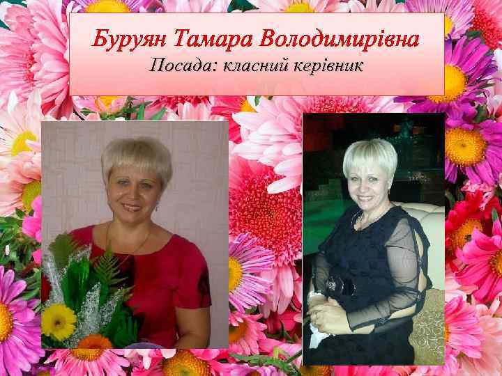 Буруян Тамара Володимирівна Посада: класний керівник 
