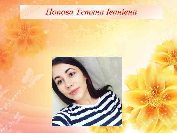 Попова Тетяна Іванівна 