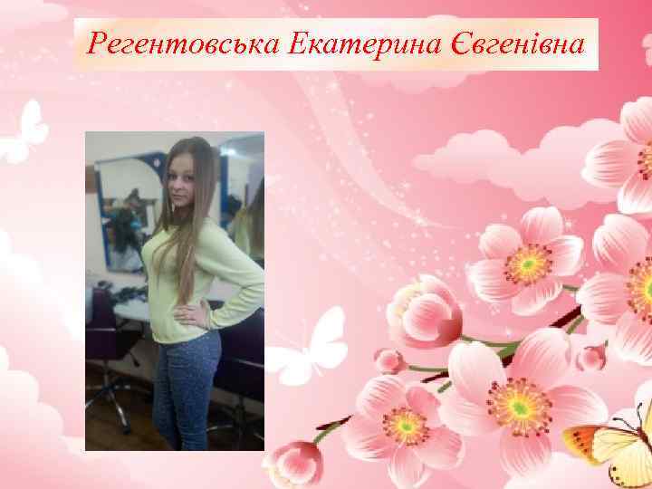 Регентовська Екатерина Євгенівна 