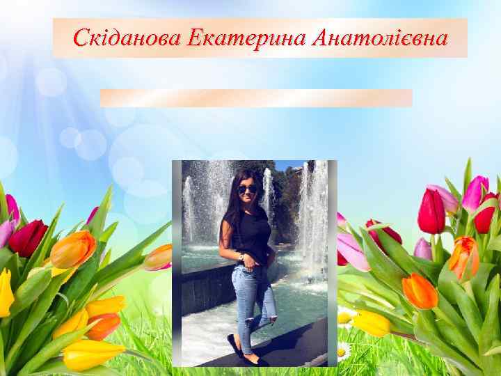 Скіданова Екатерина Анатолієвна 