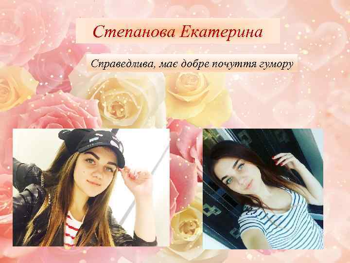 Степанова Екатерина Справедлива, має добре почуття гумору 