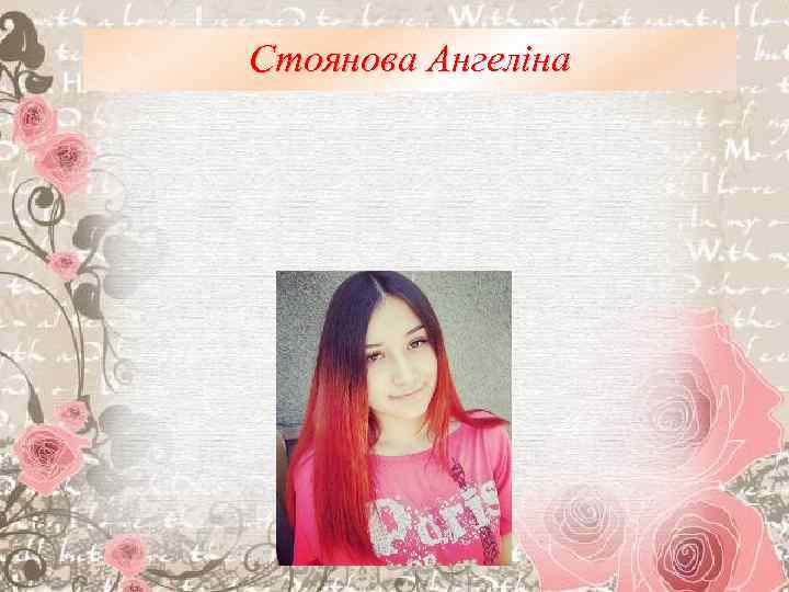 Стоянова Ангеліна 