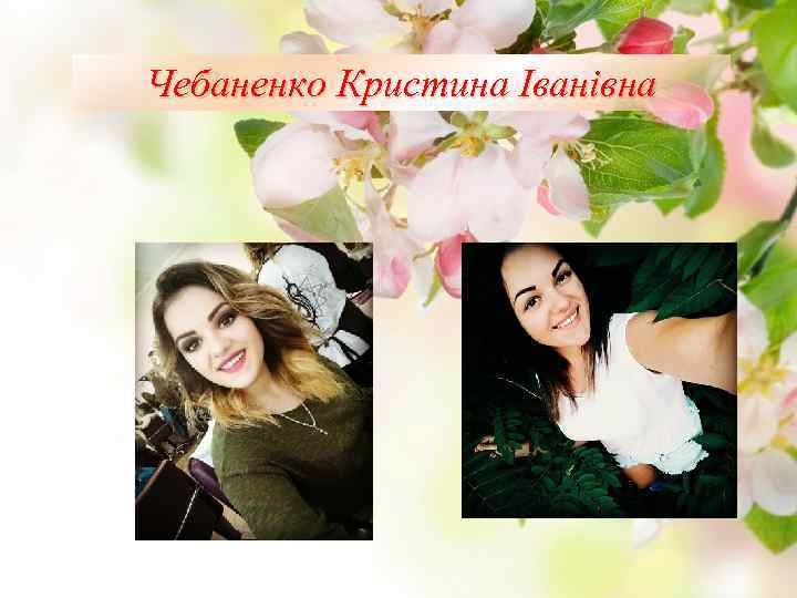 Чебаненко Кристина Іванівна 