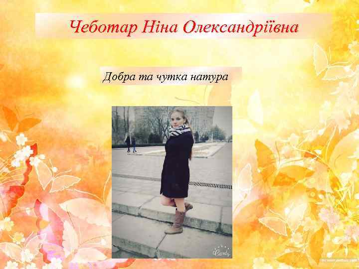 Чеботар Ніна Олександріївна Добра та чутка натура 