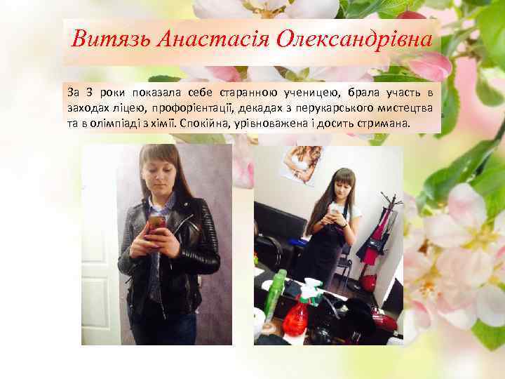 Витязь Анастасія Олександрівна За 3 роки показала себе старанною ученицею, брала участь в заходах