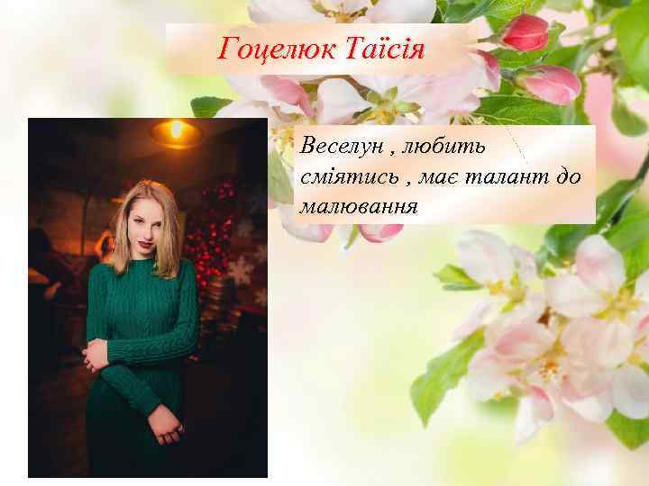 Гоцелюк Таїсія Веселун , любить сміятись , має талант до малювання 