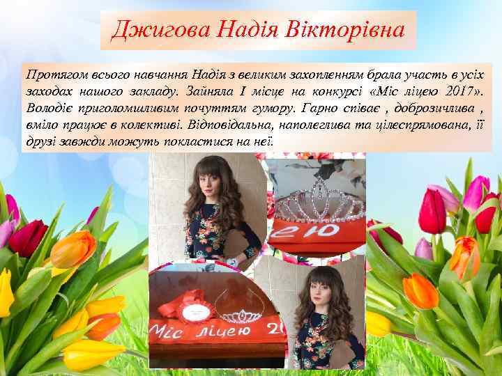 Джигова Надія Вікторівна Протягом всього навчання Надія з великим захопленням брала участь в усіх