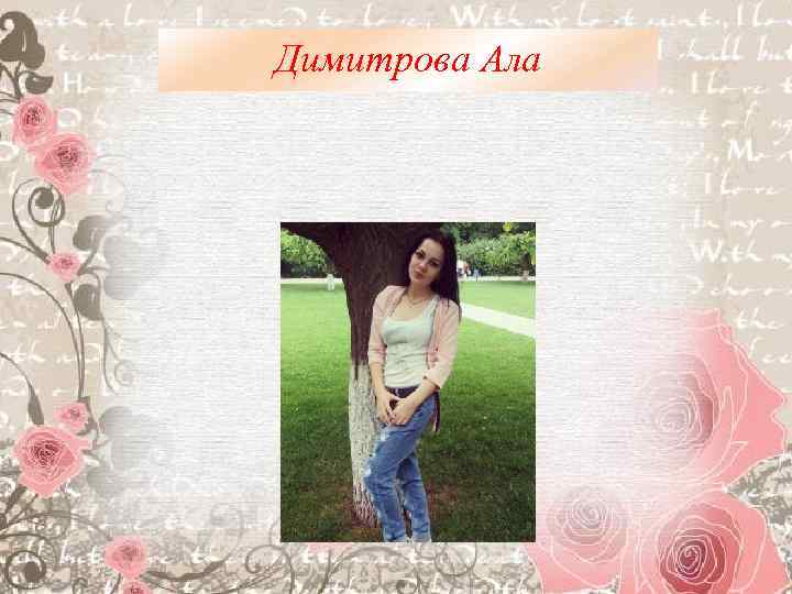Димитрова Ала 