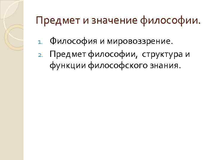 Предмет и значение философии. Философия и мировоззрение. 2. Предмет философии, структура и функции философского