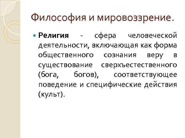 Философия и мировоззрение. Религия - сфера человеческой деятельности, включающая как форма общественного сознания веру