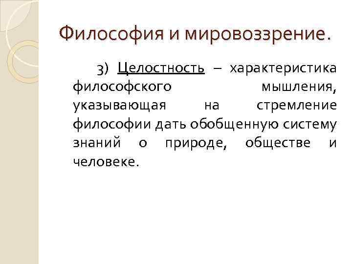 Философия и мировоззрение. 3) Целостность – характеристика философского мышления, указывающая на стремление философии дать