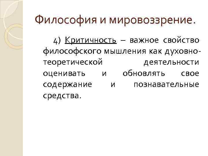 Философия и мировоззрение. 4) Критичность – важное свойство философского мышления как духовнотеоретической деятельности оценивать