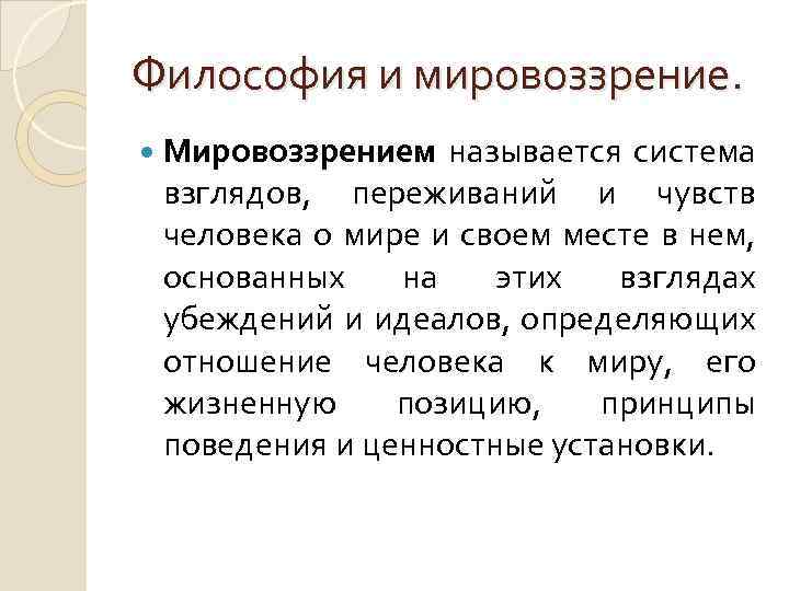 Философия и мировоззрение. Мировоззрением называется система взглядов, переживаний и чувств человека о мире и