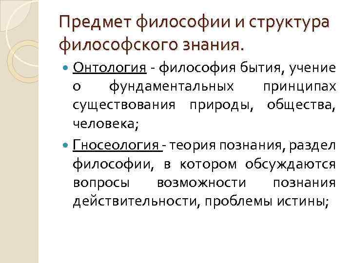 Предмет философии и структура философского знания. Онтология - философия бытия, учение о фундаментальных принципах