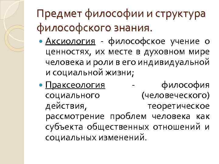 Предмет философии и структура философского знания. Аксиология - философское учение о ценностях, их месте