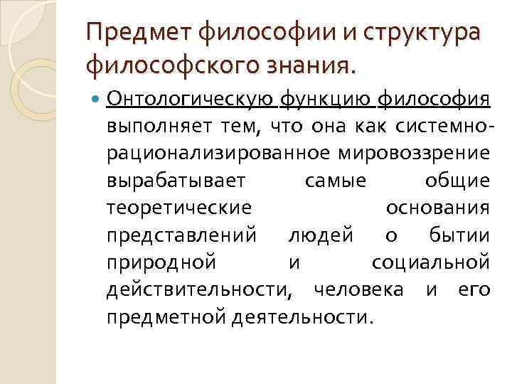 Функции познания в философии. Структура философии. Структура философского знания. Предмет философии специфика философского знания. Дисциплинарная структура философского знания таблица.