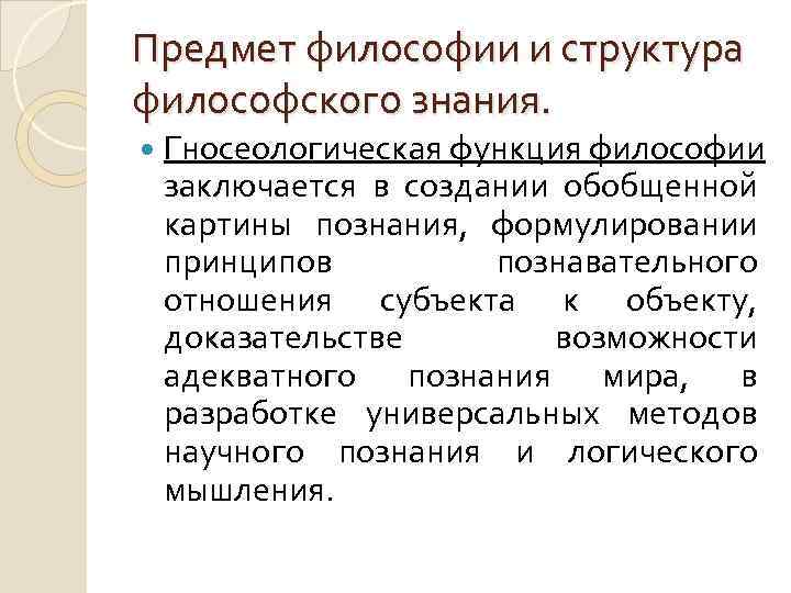 Предмет философии и структура философского знания. Гносеологическая функция философии заключается в создании обобщенной картины