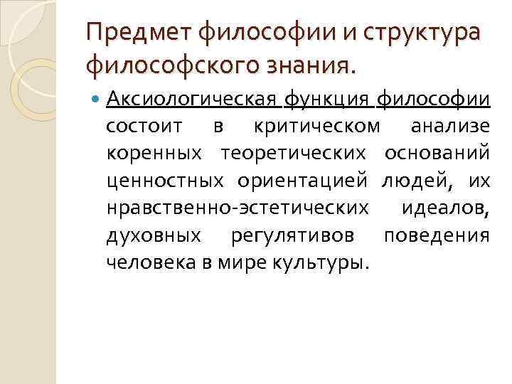 Предмет философии и структура философского знания. Аксиологическая функция философии состоит в критическом анализе коренных